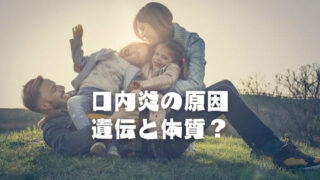 口内炎の原因は遺伝と体質？