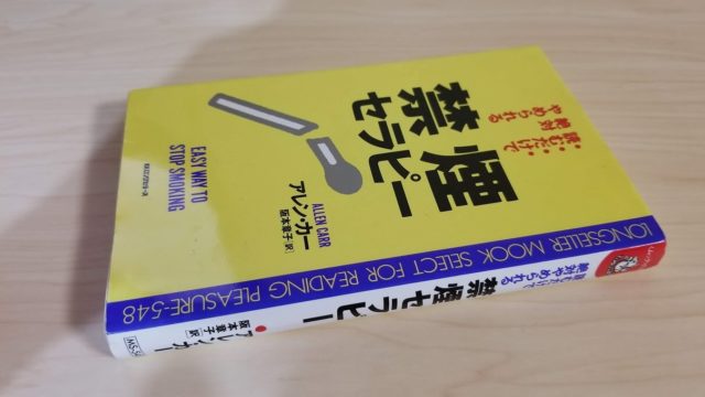 読むだけで絶対やめられる禁煙セラピー