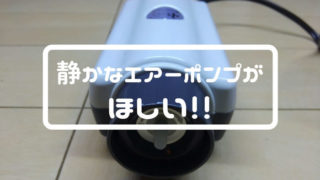 静穏のエアーポンプ