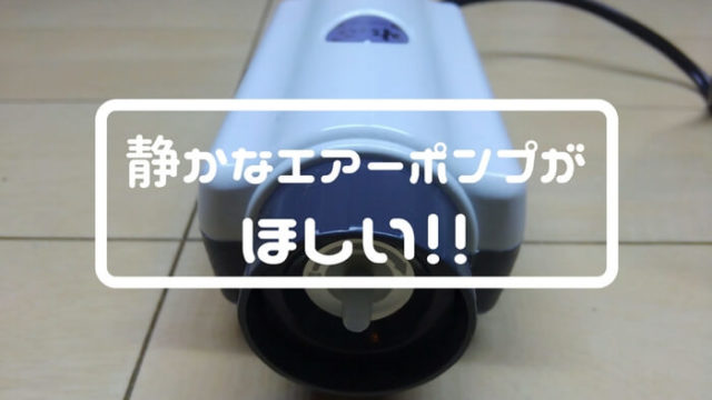 静穏のエアーポンプ