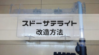 スドーサテライトの改造