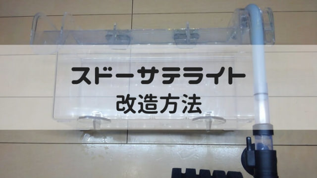 スドーサテライトの改造