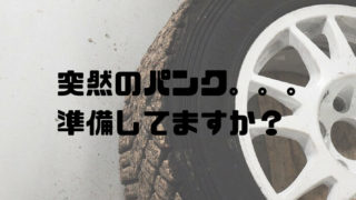 エアコンプレッサーとパンク修理キットの効果