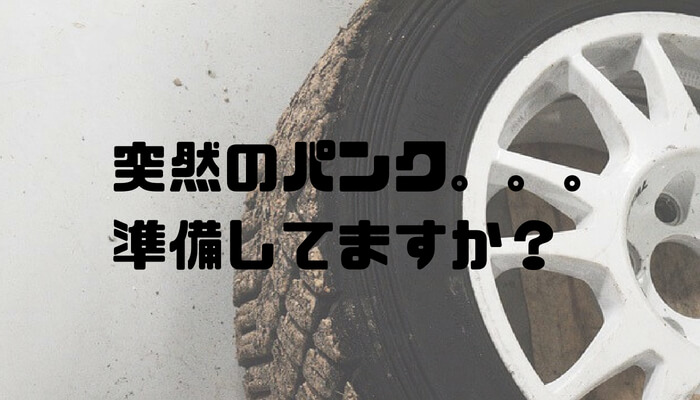 車のタイヤがパンクして思い知った 修理キットとエアーコンプレッサーの効果 いまいちど ログ