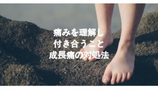 成長痛の対処方法
