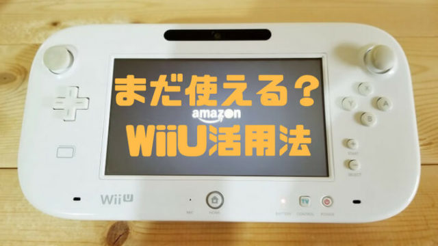 Wii UでAmazonプライムビデオをみる