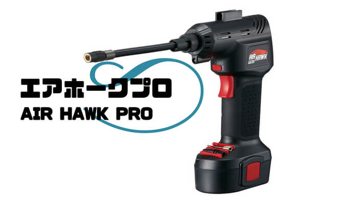 エアホークプロ(Air hawk pro)