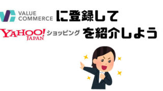ヤフーショッピングのアフィリエイト