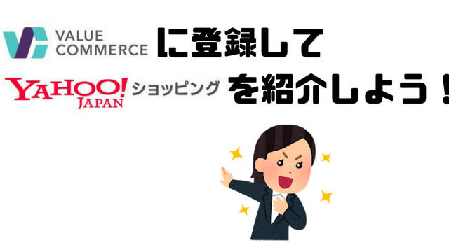 ヤフーショッピングのアフィリエイト