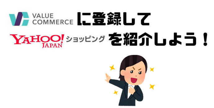 ヤフーショッピングのアフィリエイト
