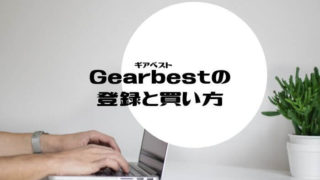 gearbestの登録と買い方