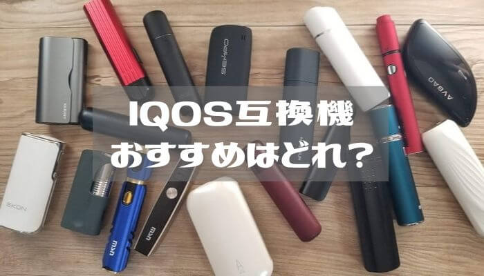 IQOS互換機のおすすめはどれ？