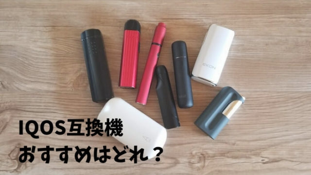 IQOS(アイコス)互換機のおすすめはどれ？