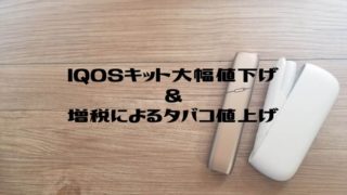 IQOS値下げ