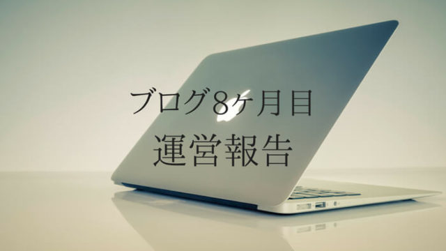 ブログ8ヶ月目