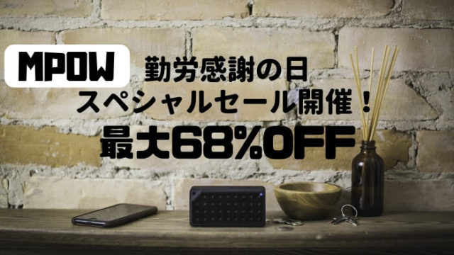 MPOW勤労感謝の日スペシャルセール開催