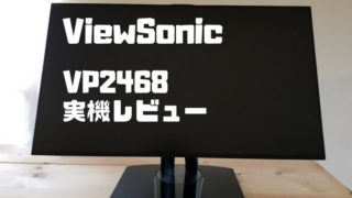 ViewSonic「VP2468」