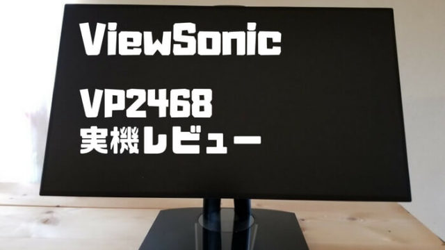ViewSonic「VP2468」
