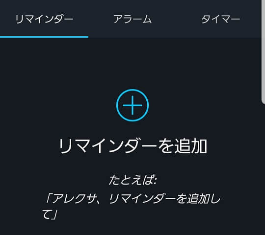 アレクサのリマインダー機能