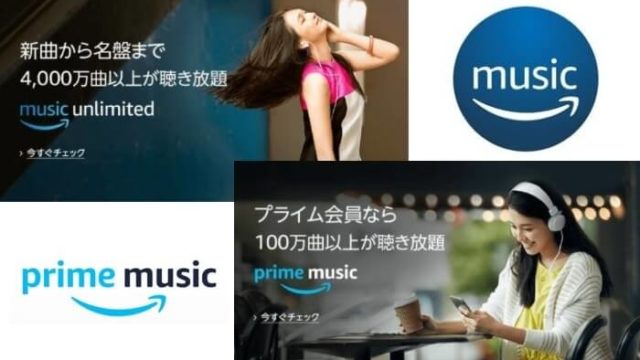 amazon music unlimitedとpurime musicの違いと比較