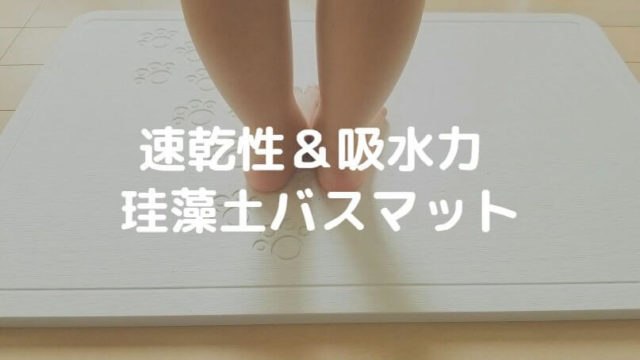 珪藻土バスマット