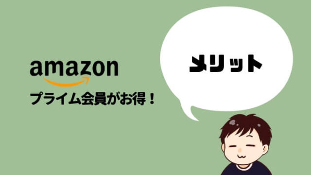 Amazonプライムのメリット