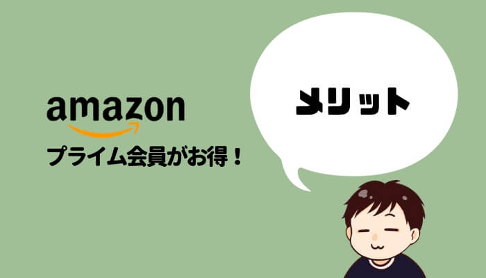 Amazonプライムのメリット