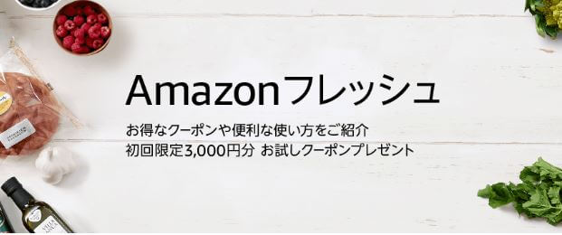 amazonフレッシュ