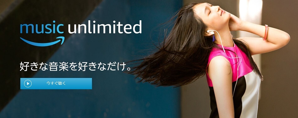 amazon music unlimitedとは