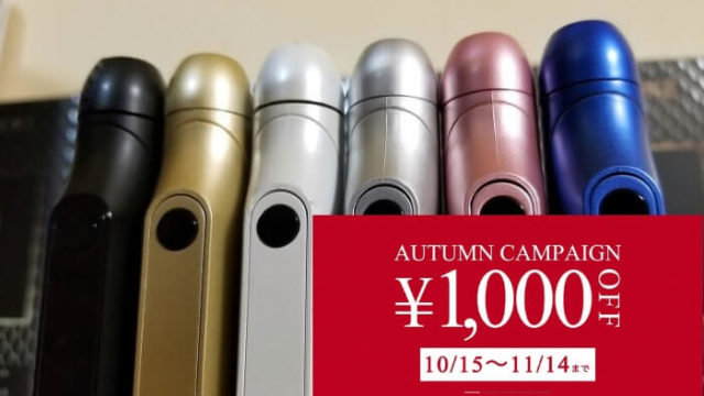 iSMOKEオータムキャンペーン