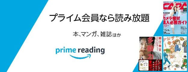 prime readingで無料で本が読める