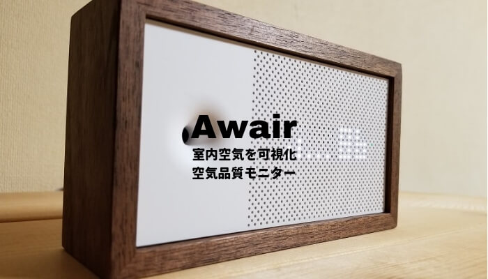 部屋の空気を目で確認？空気モニターAwairのレビュー｜いまいちど.ログ