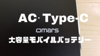 OmarsのAC出力モバイルバッテリー26800mAh。おすすめ