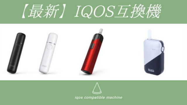 最新のIQOS互換機