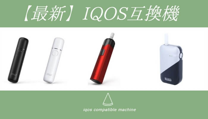 最新のIQOS互換機