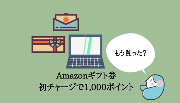 アマゾンギフト券、初購入で1000ポイント貰える