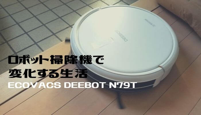 ECOVACS DEEBOT N79Tレビュー