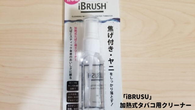 iBRUSH加熱式タバコ用クリーナー