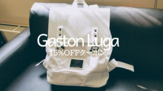 ガストンルーガ(Gaston Luga)15%OFFクーポン)