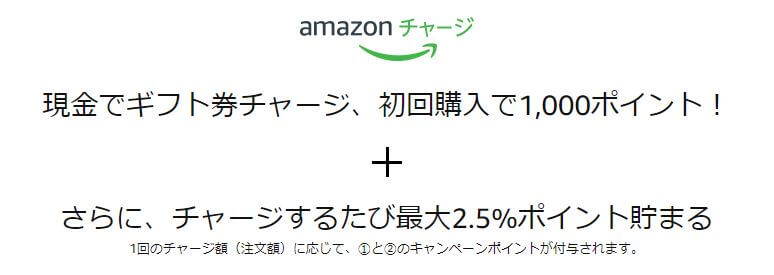 Amazonギフト券チャージ、初回購入で1000ポイント