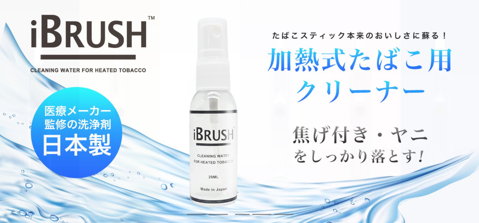 加熱式タバコ洗浄クリーナーiBRUSH