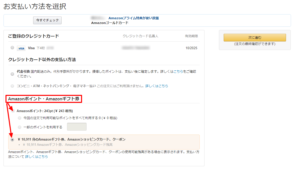 Amazonギフト券、ポイントの使い方