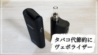 タバコ代節約にヴェポライザー