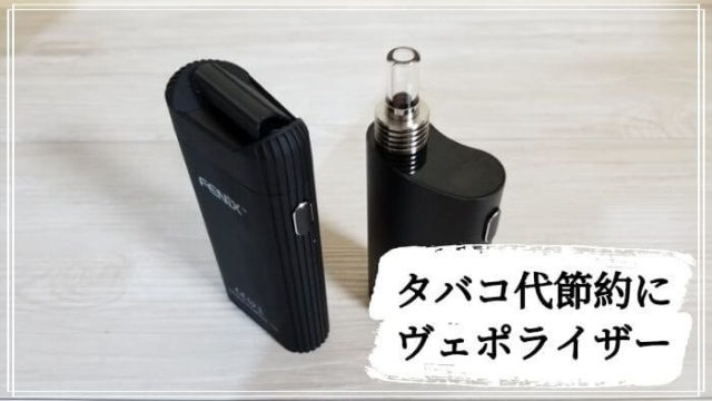 タバコ代節約にヴェポライザー