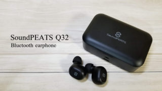 SoundPEATS(サウンドピース)Q32レビュー