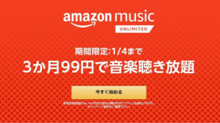 Amazon Music Unlimitedキャンペーン