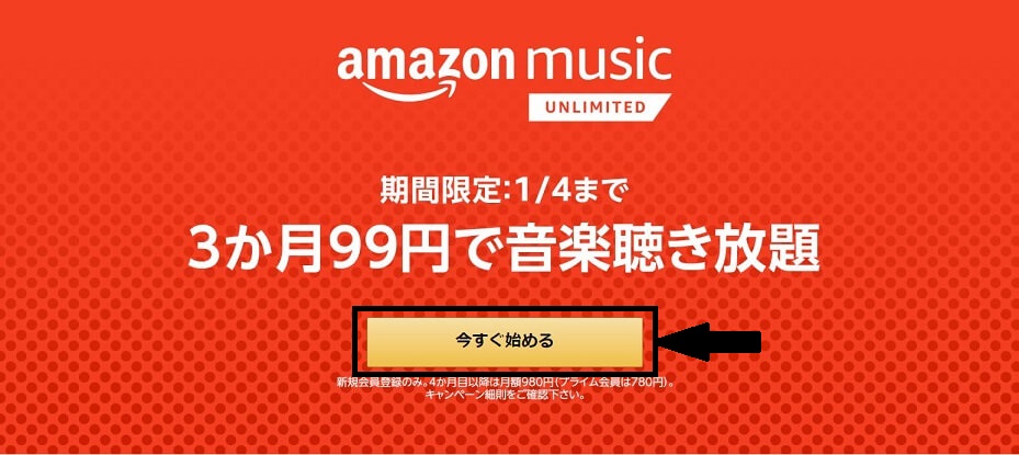 Amazon Music Unlimitedキャンペーン