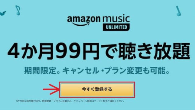 amazon music unlimited4ヶ月99円キャンペーン詳細