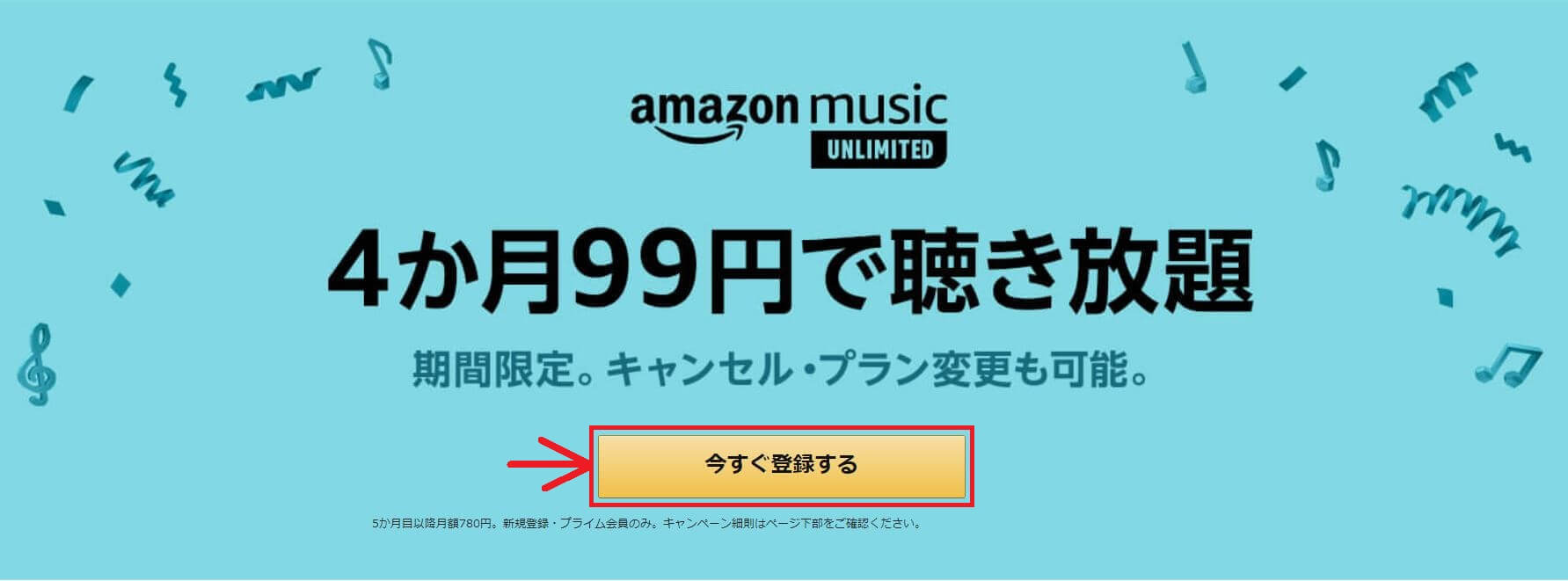 amazon music unlimited4ヶ月99円キャンペーン登録手順