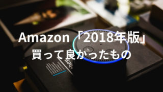 2018年にAmazonで買って良かったもの